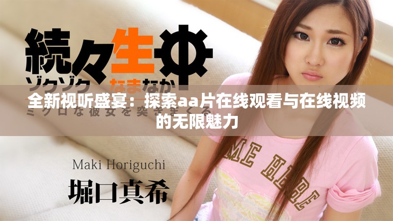 全新视听盛宴：探索aa片在线观看与在线视频的无限魅力
