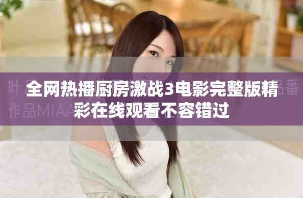 全网热播厨房激战3电影完整版精彩在线观看不容错过