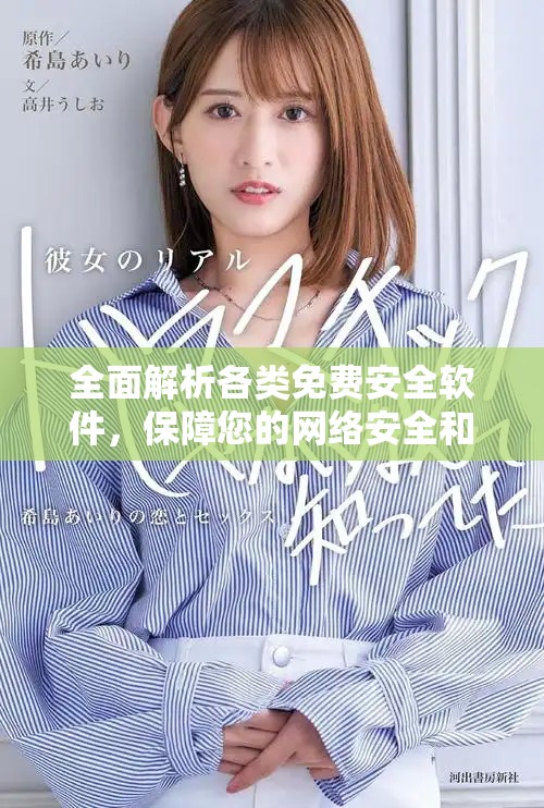 全面解析各类免费安全软件，保障您的网络安全和个人隐私