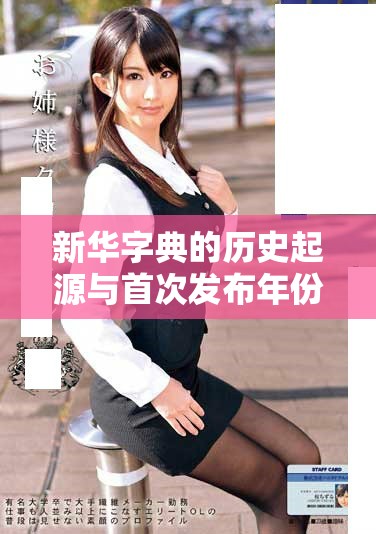 新华字典的历史起源与首次发布年份详细探讨