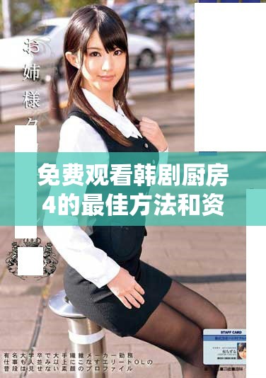 免费观看韩剧厨房4的最佳方法和资源分享