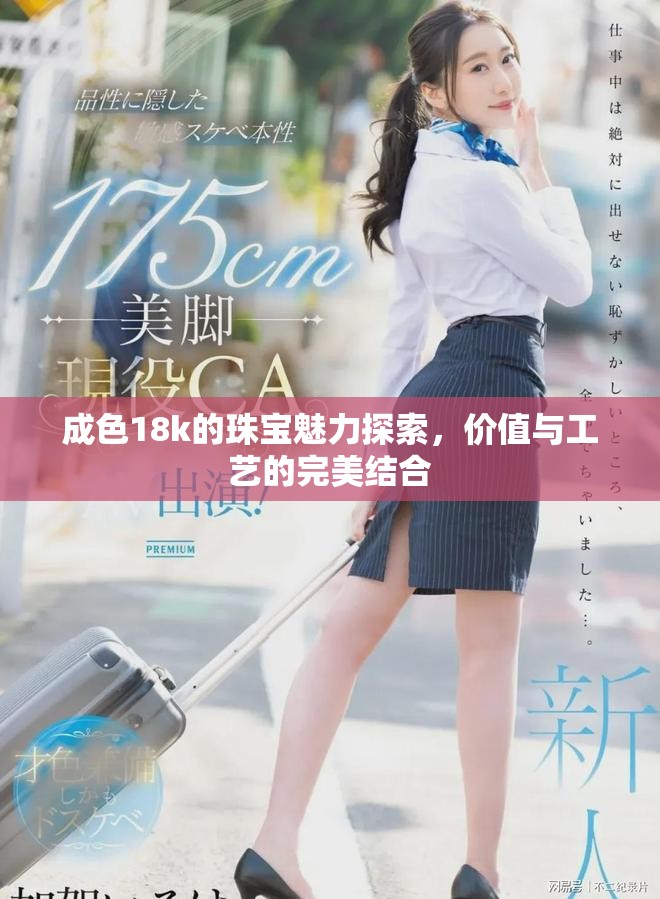 成色18k的珠宝魅力探索，价值与工艺的完美结合