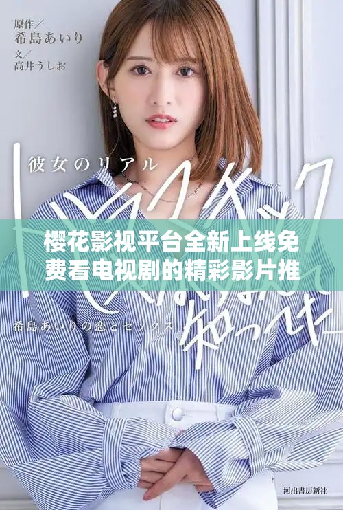 樱花影视平台全新上线免费看电视剧的精彩影片推荐
