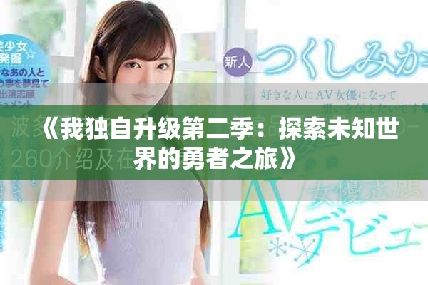 《我独自升级第二季：探索未知世界的勇者之旅》