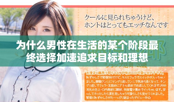 为什么男性在生活的某个阶段最终选择加速追求目标和理想