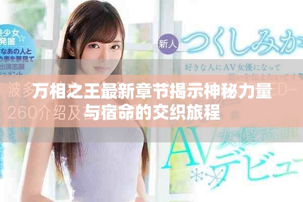 万相之王最新章节揭示神秘力量与宿命的交织旅程