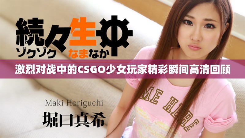 激烈对战中的CSGO少女玩家精彩瞬间高清回顾