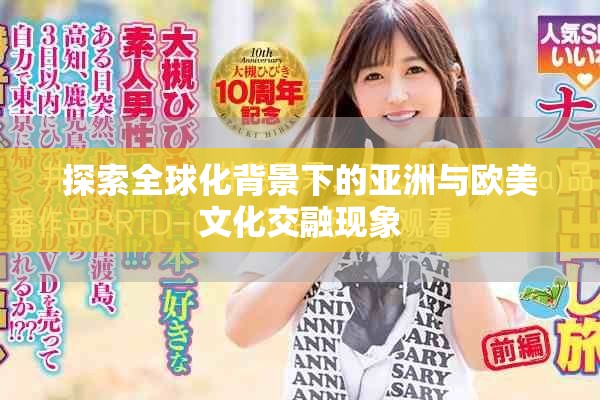探索全球化背景下的亚洲与欧美文化交融现象