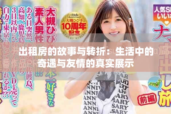 出租房的故事与转折：生活中的奇遇与友情的真实展示