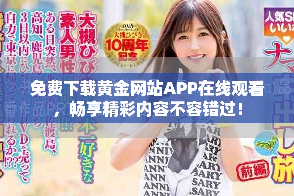 免费下载黄金网站APP在线观看，畅享精彩内容不容错过！