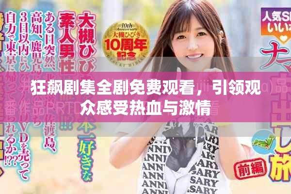 狂飙剧集全剧免费观看，引领观众感受热血与激情