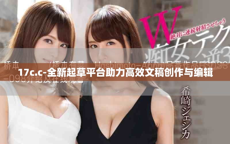 17c.c-全新起草平台助力高效文稿创作与编辑