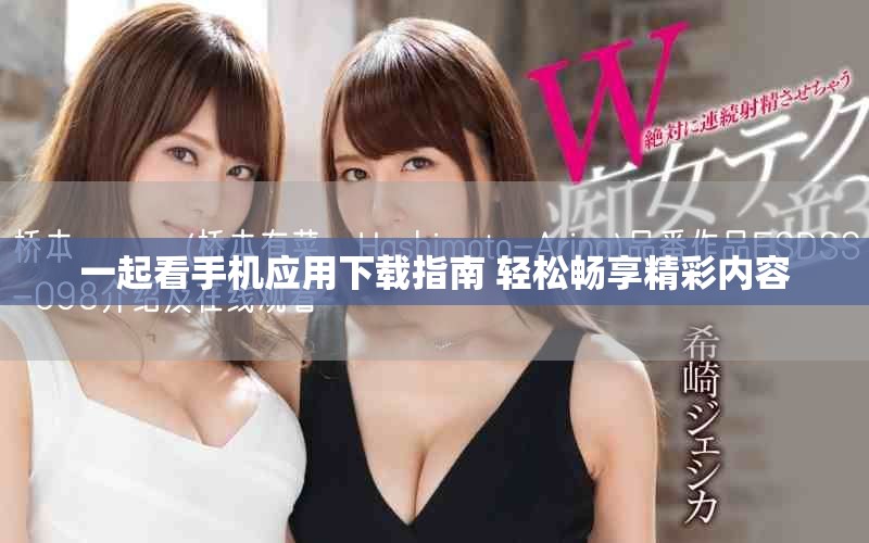一起看手机应用下载指南 轻松畅享精彩内容
