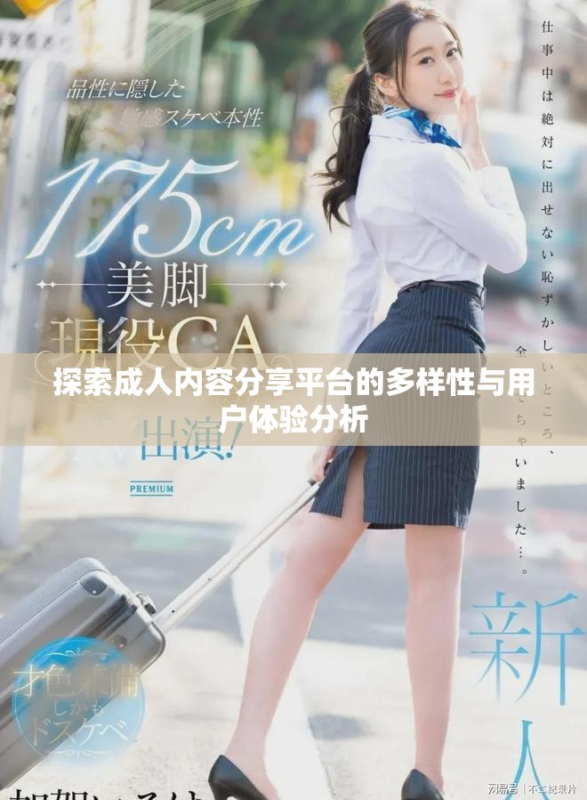 探索成人内容分享平台的多样性与用户体验分析