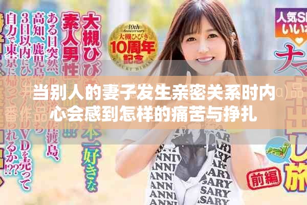 当别人的妻子发生亲密关系时内心会感到怎样的痛苦与挣扎