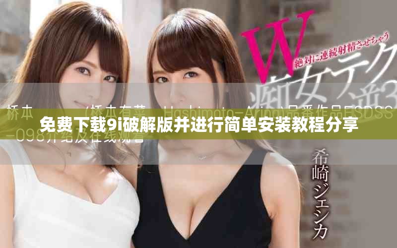 免费下载9i破解版并进行简单安装教程分享