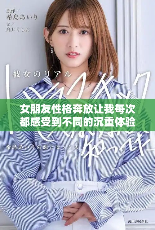 女朋友性格奔放让我每次都感受到不同的沉重体验与冲击