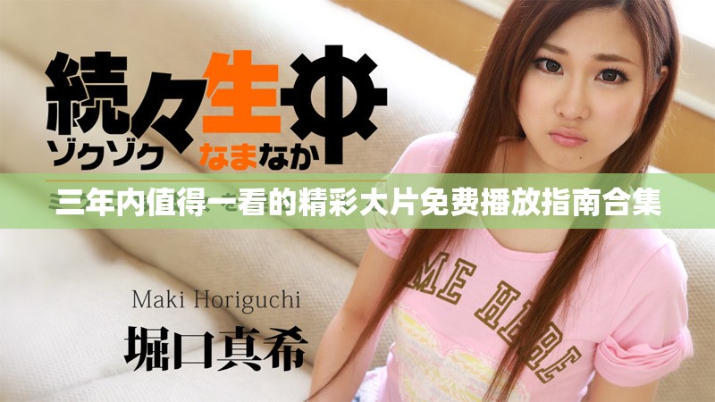 三年内值得一看的精彩大片免费播放指南合集