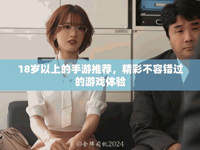 18岁以上的手游推荐，精彩不容错过的游戏体验