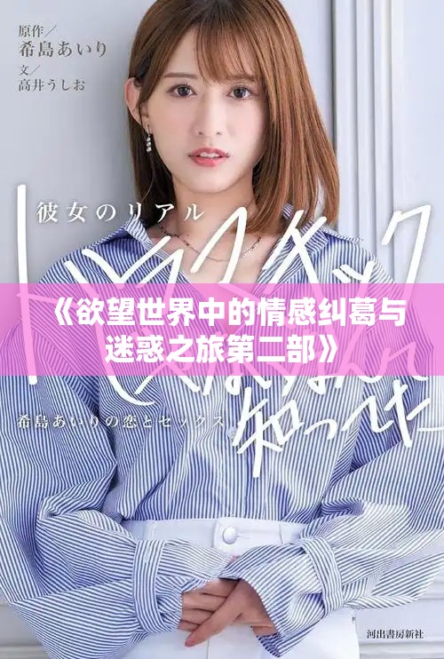 《欲望世界中的情感纠葛与迷惑之旅第二部》