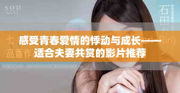 感受青春爱情的悸动与成长——适合夫妻共赏的影片推荐