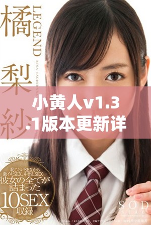 小黄人v1.3.1版本更新详情与功能介绍解析