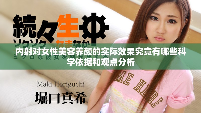 内射对女性美容养颜的实际效果究竟有哪些科学依据和观点分析