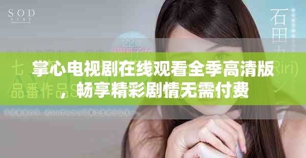 掌心电视剧在线观看全季高清版，畅享精彩剧情无需付费