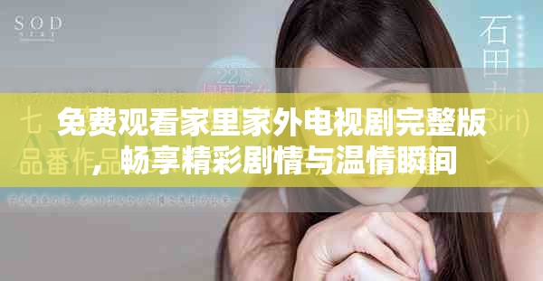 免费观看家里家外电视剧完整版，畅享精彩剧情与温情瞬间