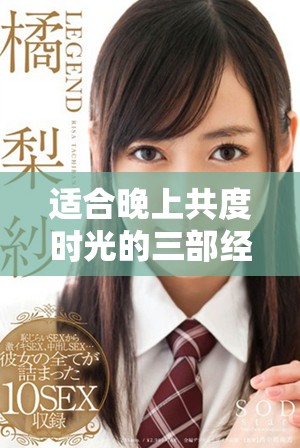 适合晚上共度时光的三部经典爱情电视剧推荐