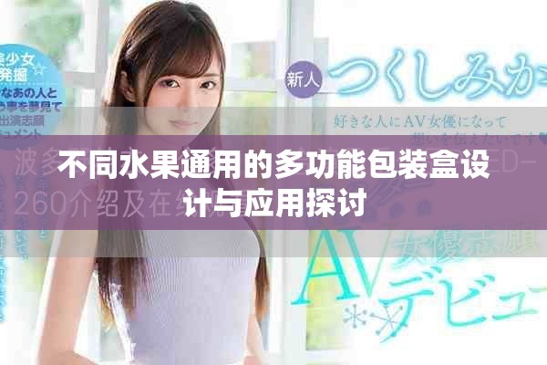 不同水果通用的多功能包装盒设计与应用探讨