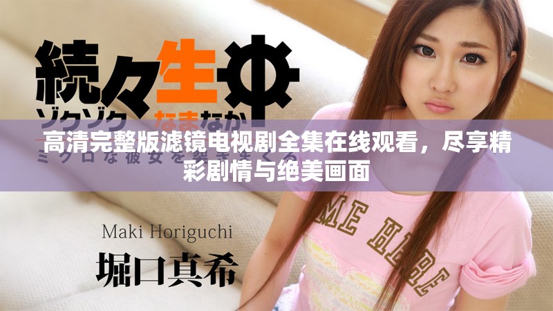 高清完整版滤镜电视剧全集在线观看，尽享精彩剧情与绝美画面