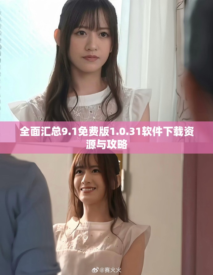 全面汇总9.1免费版1.0.31软件下载资源与攻略