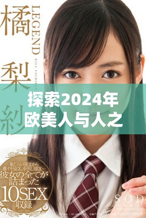 探索2024年欧美人与人之间的心理学动态与趋势分析