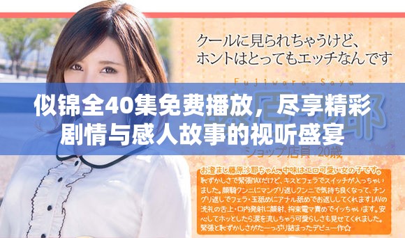 似锦全40集免费播放，尽享精彩剧情与感人故事的视听盛宴