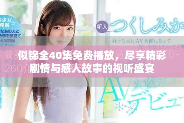 似锦全40集免费播放，尽享精彩剧情与感人故事的视听盛宴