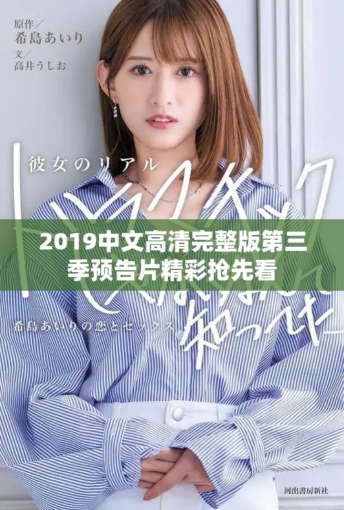 2019中文高清完整版第三季预告片精彩抢先看