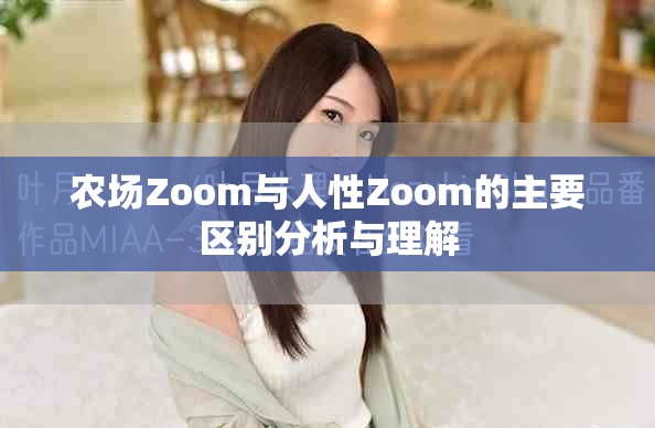 农场Zoom与人性Zoom的主要区别分析与理解