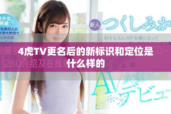 4虎TV更名后的新标识和定位是什么样的