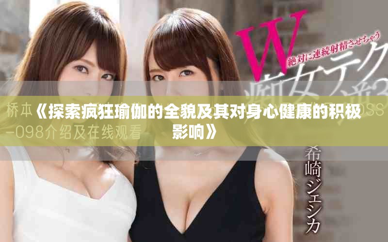 《探索疯狂瑜伽的全貌及其对身心健康的积极影响》