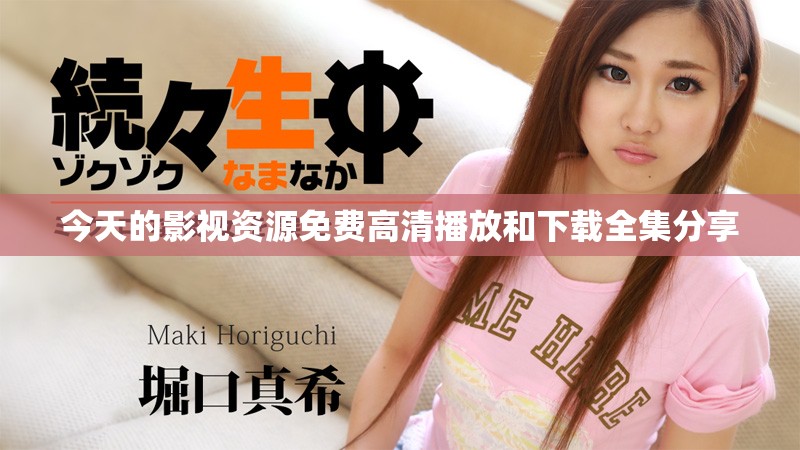 今天的影视资源免费高清播放和下载全集分享
