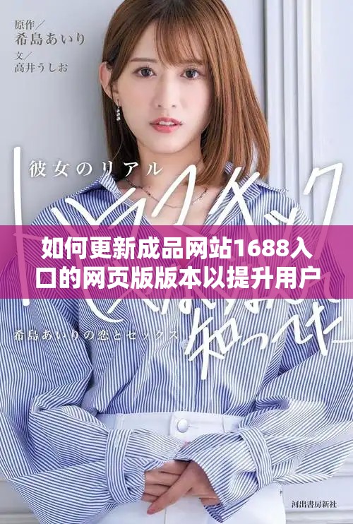 如何更新成品网站1688入口的网页版版本以提升用户体验