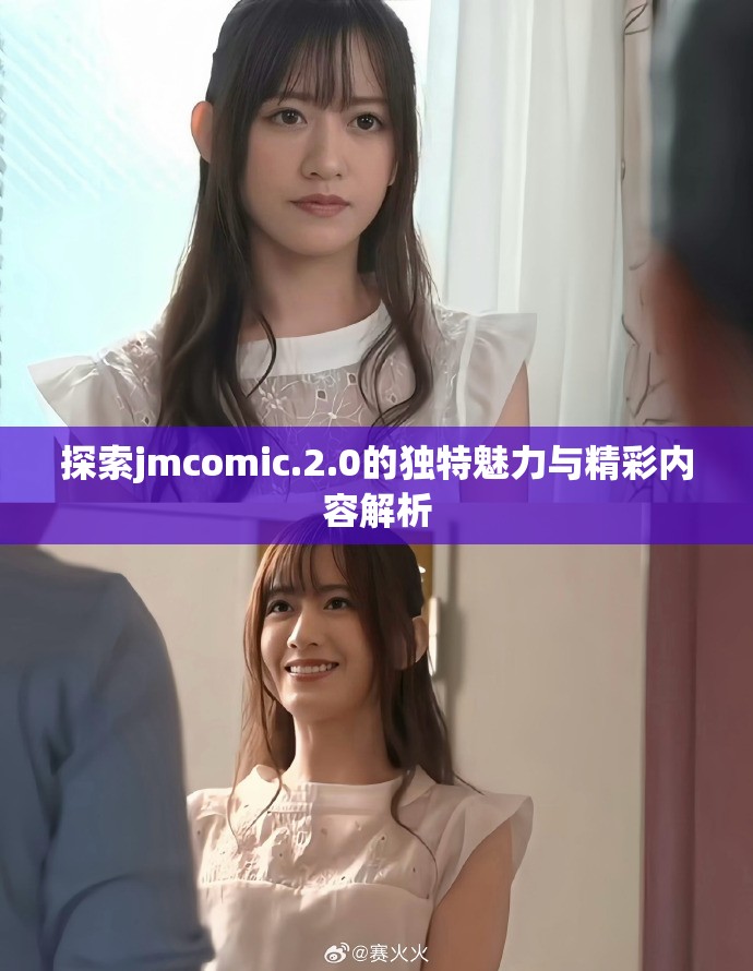 探索jmcomic.2.0的独特魅力与精彩内容解析