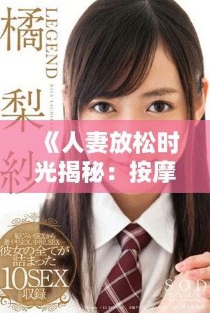 《人妻放松时光揭秘：按摩带来的身心愉悦与秘密故事》