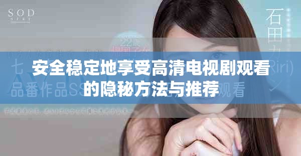 安全稳定地享受高清电视剧观看的隐秘方法与推荐