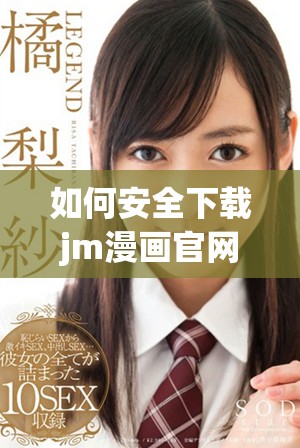 如何安全下载jm漫画官网正版资源，尽享精彩漫画体验