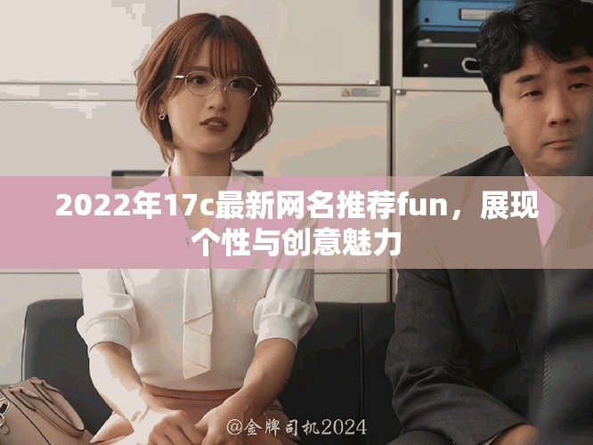 2022年17c最新网名推荐fun，展现个性与创意魅力