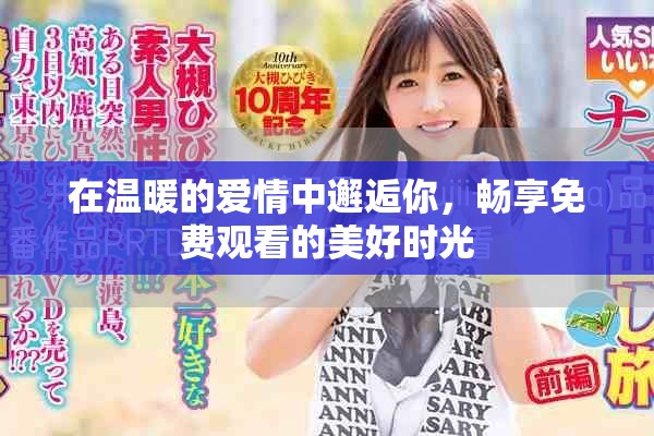 在温暖的爱情中邂逅你，畅享免费观看的美好时光