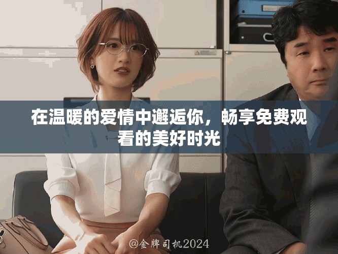 在温暖的爱情中邂逅你，畅享免费观看的美好时光