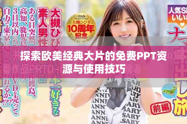 探索欧美经典大片的免费PPT资源与使用技巧